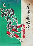 草莽龙蛇传