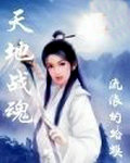 天地战魂