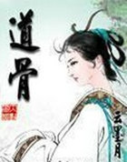 道骨