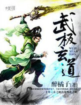 武极玄道