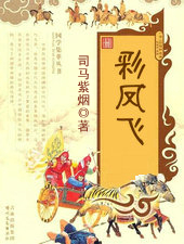 彩凤飞