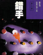 错手