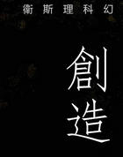 创造