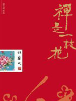 禅是一枝花